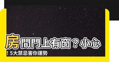 門上採光窗風水|【門上開窗口風水】17種窗戶禁忌及窗戶風水化解方法 